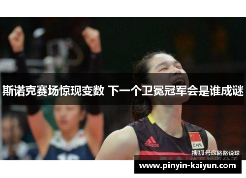 斯诺克赛场惊现变数 下一个卫冕冠军会是谁成谜