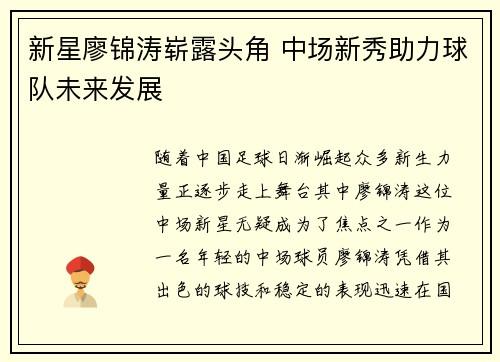 新星廖锦涛崭露头角 中场新秀助力球队未来发展