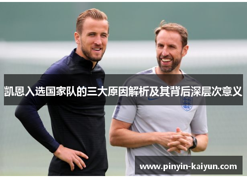 凯恩入选国家队的三大原因解析及其背后深层次意义
