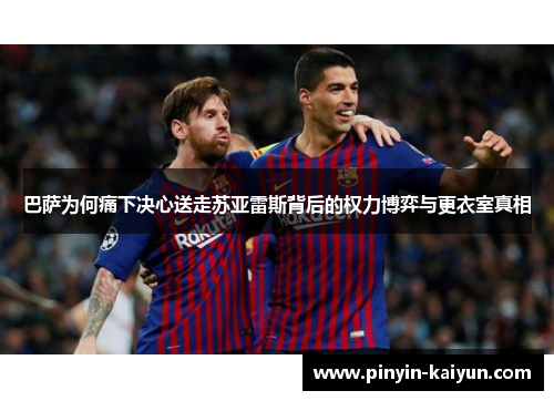 巴萨为何痛下决心送走苏亚雷斯背后的权力博弈与更衣室真相