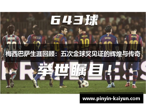 梅西巴萨生涯回顾：五次金球奖见证的辉煌与传奇