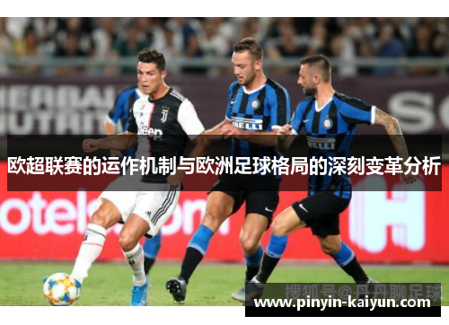 欧超联赛的运作机制与欧洲足球格局的深刻变革分析