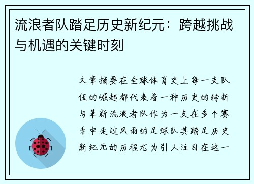 流浪者队踏足历史新纪元：跨越挑战与机遇的关键时刻