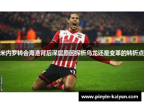 米内罗转会海港背后深层原因探析乌龙还是变革的转折点