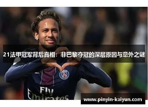 21法甲冠军背后真相：非巴黎夺冠的深层原因与意外之谜