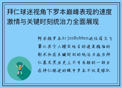 拜仁球迷视角下罗本巅峰表现的速度激情与关键时刻统治力全面展现