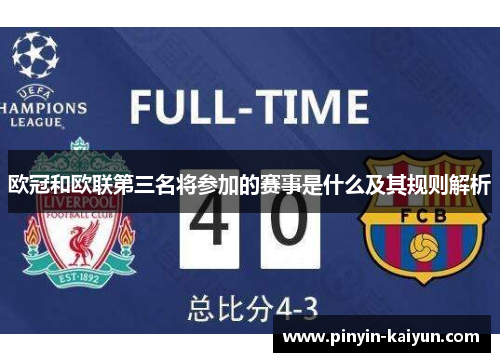 欧冠和欧联第三名将参加的赛事是什么及其规则解析