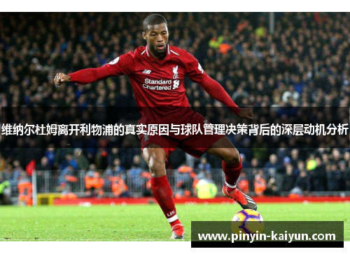 维纳尔杜姆离开利物浦的真实原因与球队管理决策背后的深层动机分析