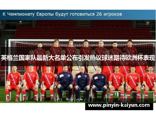 英格兰国家队最新大名单公布引发热议球迷期待欧洲杯表现