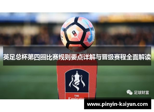 英足总杯第四圈比赛规则要点详解与晋级赛程全面解读