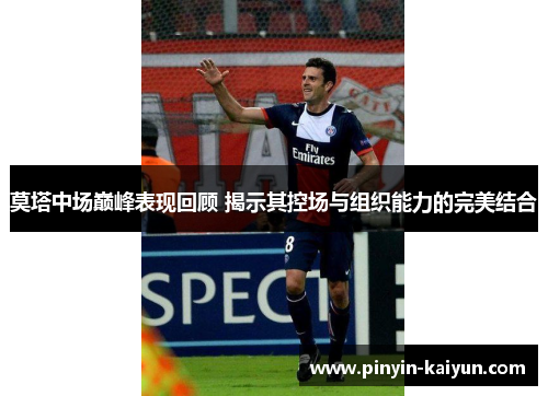 莫塔中场巅峰表现回顾 揭示其控场与组织能力的完美结合