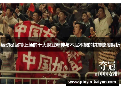 运动员坚持上场的十大职业精神与不屈不挠的拼搏态度解析