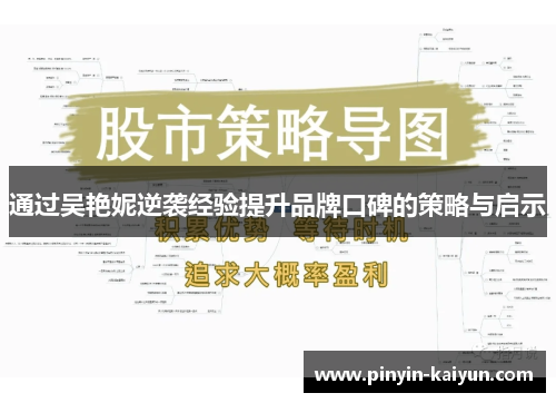 通过吴艳妮逆袭经验提升品牌口碑的策略与启示