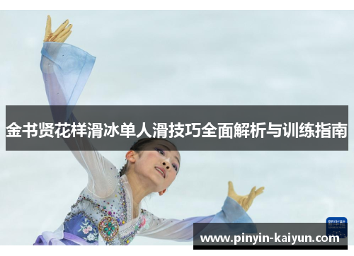 金书贤花样滑冰单人滑技巧全面解析与训练指南