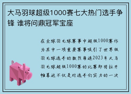 大马羽球超级1000赛七大热门选手争锋 谁将问鼎冠军宝座