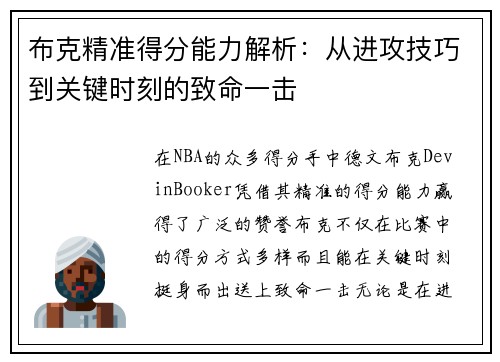 布克精准得分能力解析：从进攻技巧到关键时刻的致命一击