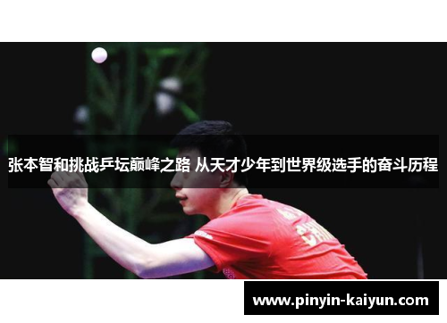 张本智和挑战乒坛巅峰之路 从天才少年到世界级选手的奋斗历程
