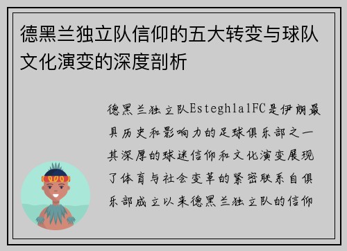 德黑兰独立队信仰的五大转变与球队文化演变的深度剖析