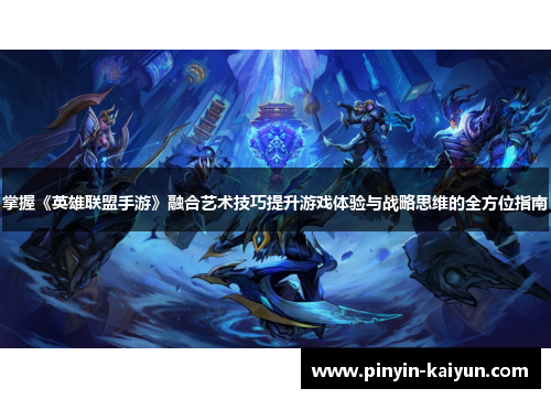 掌握《英雄联盟手游》融合艺术技巧提升游戏体验与战略思维的全方位指南