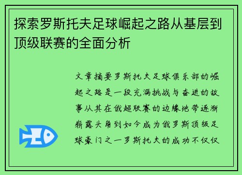 探索罗斯托夫足球崛起之路从基层到顶级联赛的全面分析