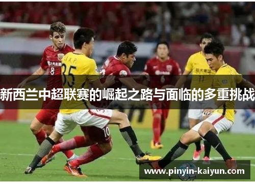 新西兰中超联赛的崛起之路与面临的多重挑战