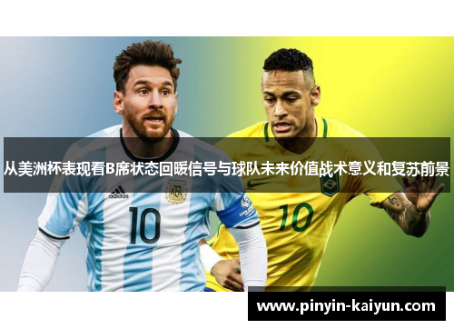 从美洲杯表现看B席状态回暖信号与球队未来价值战术意义和复苏前景