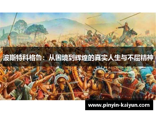 波斯特科格鲁：从困境到辉煌的真实人生与不屈精神