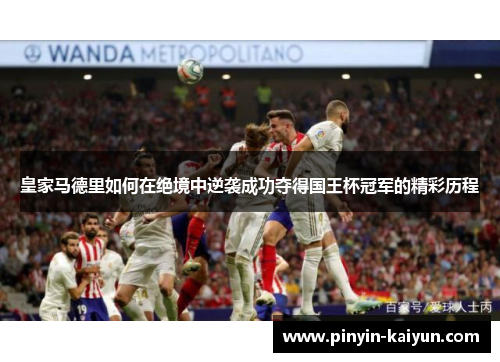 皇家马德里如何在绝境中逆袭成功夺得国王杯冠军的精彩历程