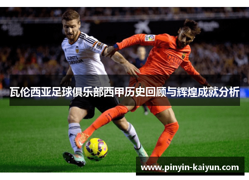 瓦伦西亚足球俱乐部西甲历史回顾与辉煌成就分析