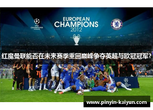 红魔曼联能否在未来赛季重回巅峰争夺英超与欧冠冠军？