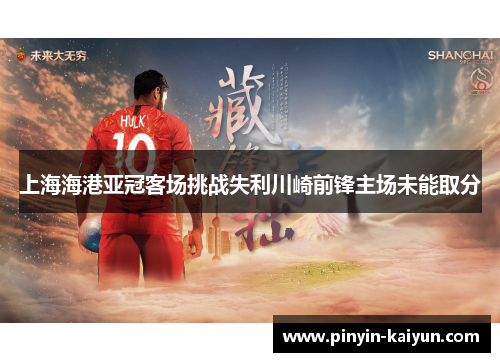 上海海港亚冠客场挑战失利川崎前锋主场未能取分