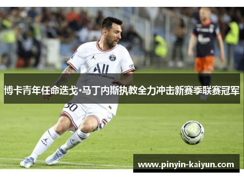 博卡青年任命迭戈·马丁内斯执教全力冲击新赛季联赛冠军