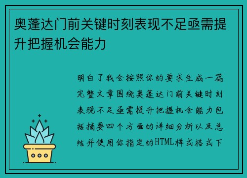 奥蓬达门前关键时刻表现不足亟需提升把握机会能力