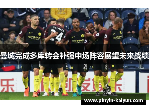 曼城完成多库转会补强中场阵容展望未来战绩