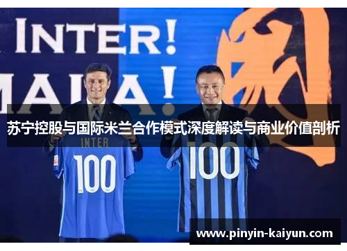 苏宁控股与国际米兰合作模式深度解读与商业价值剖析