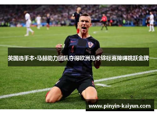 英国选手本·马赫助力团队夺得欧洲马术锦标赛障碍跳跃金牌