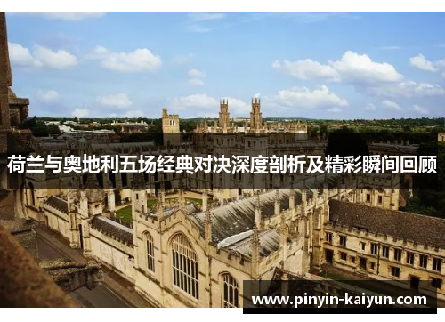 荷兰与奥地利五场经典对决深度剖析及精彩瞬间回顾