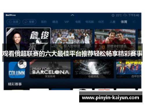 观看俄超联赛的六大最佳平台推荐轻松畅享精彩赛事