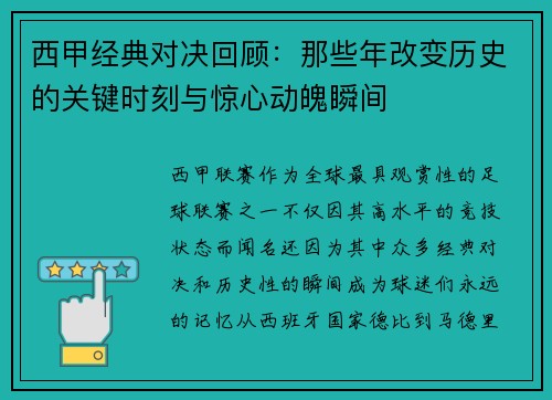西甲经典对决回顾：那些年改变历史的关键时刻与惊心动魄瞬间