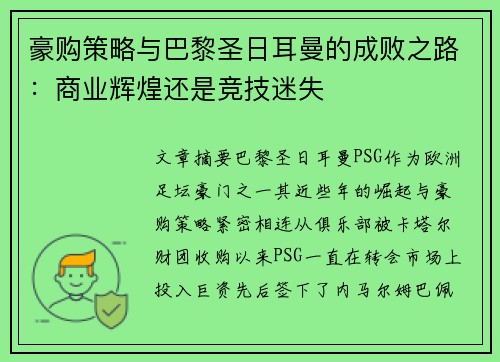 豪购策略与巴黎圣日耳曼的成败之路：商业辉煌还是竞技迷失