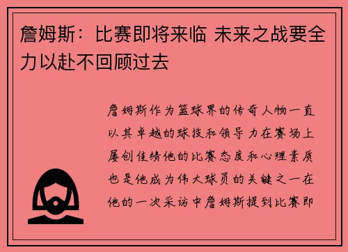 詹姆斯：比赛即将来临 未来之战要全力以赴不回顾过去