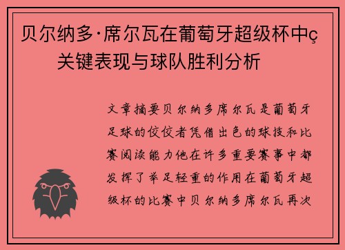 贝尔纳多·席尔瓦在葡萄牙超级杯中的关键表现与球队胜利分析