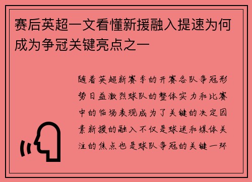 赛后英超一文看懂新援融入提速为何成为争冠关键亮点之一