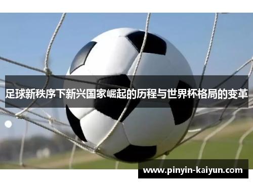 足球新秩序下新兴国家崛起的历程与世界杯格局的变革