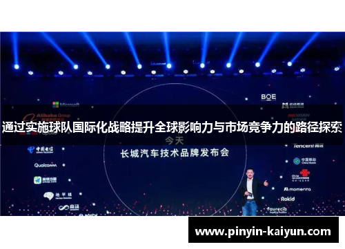 通过实施球队国际化战略提升全球影响力与市场竞争力的路径探索