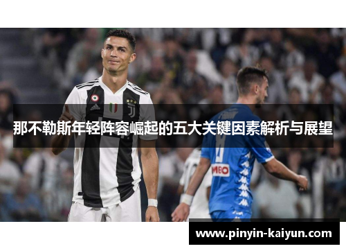 那不勒斯年轻阵容崛起的五大关键因素解析与展望