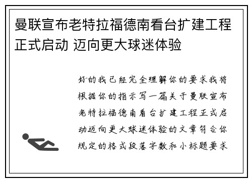 曼联宣布老特拉福德南看台扩建工程正式启动 迈向更大球迷体验
