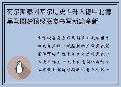 荷尔斯泰因基尔历史性升入德甲北德黑马圆梦顶级联赛书写新篇章新