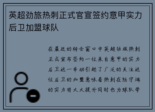 英超劲旅热刺正式官宣签约意甲实力后卫加盟球队