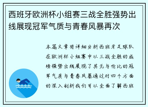 西班牙欧洲杯小组赛三战全胜强势出线展现冠军气质与青春风暴再次